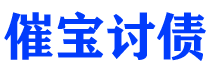 广汉债务追讨催收公司